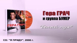 Гера Грач и гр  БУМЕР   Белый пух Audio