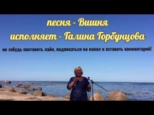Галина Горбунцова - песня "Вишня"
