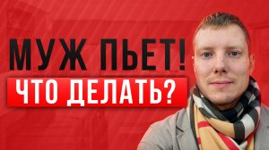 Муж пьет - что делать? Что делать если муж алкоголик? Как жить с алкоголиком? Саша Комментатор