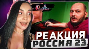 Депрессия Владимира. Россия23 | РЕАКЦИЯ на Россия 23 | РЕАКЦИЯ - Россия23