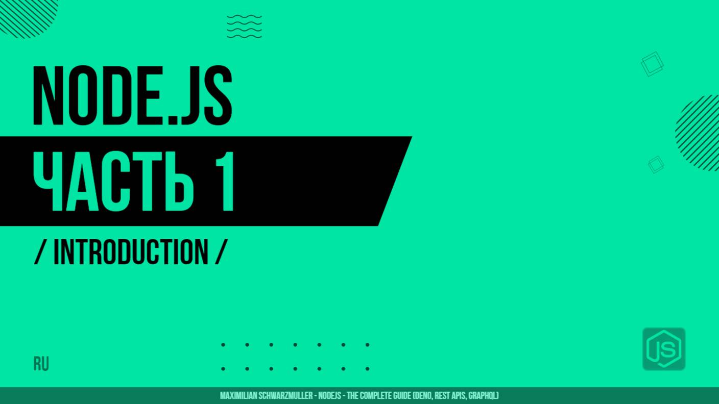Node.js - 001 - Введение