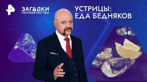 Устрицы: еда бедняков — Загадки человечества с Олегом Шишкиным (26.11.2024)