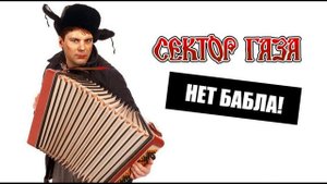 Сектор Газа - Нет бабла (AI Cover Никита Сухой)