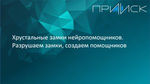 Хрустальные замки нейропомощников. Разрушаем замки, создаем помощников