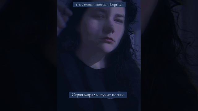 Серая мораль | Писательница | А. Богруженская