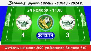 24 ноября 11-00, Смена TOWER - Смена N-A 2013-14 гр. Полная версия