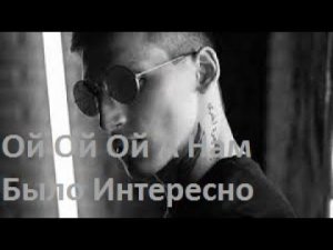 Mull3 - Ой Ой Ой А Нам Было Интересно