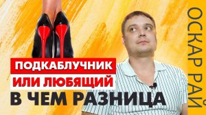 ПОДКАБЛУЧНИК или ЛЮБЯЩИЙ МУЖЧИНА | А в чем разница? | Кто такой подкаблучник