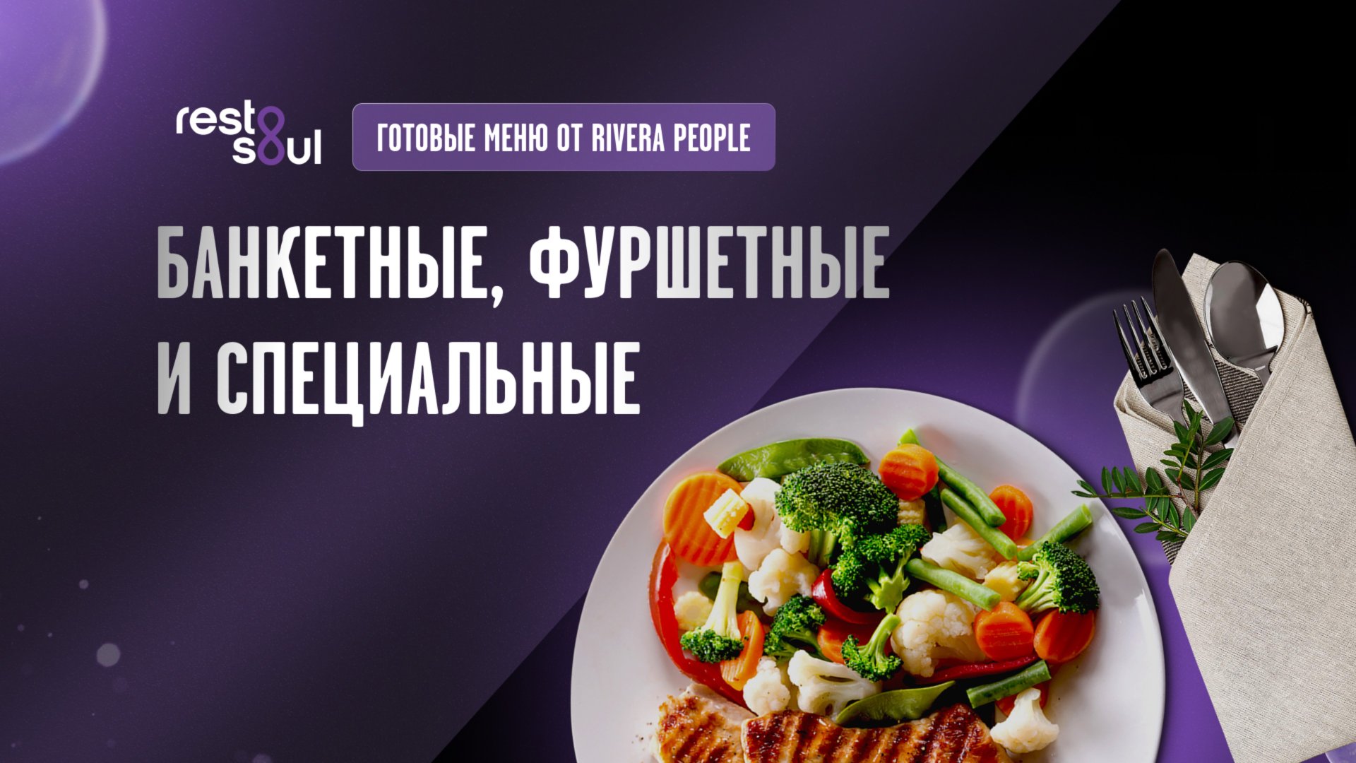 Банкетное меню, фуршетное, детское и праздничные меню - меню от Егора Риверы смотреть онлайн