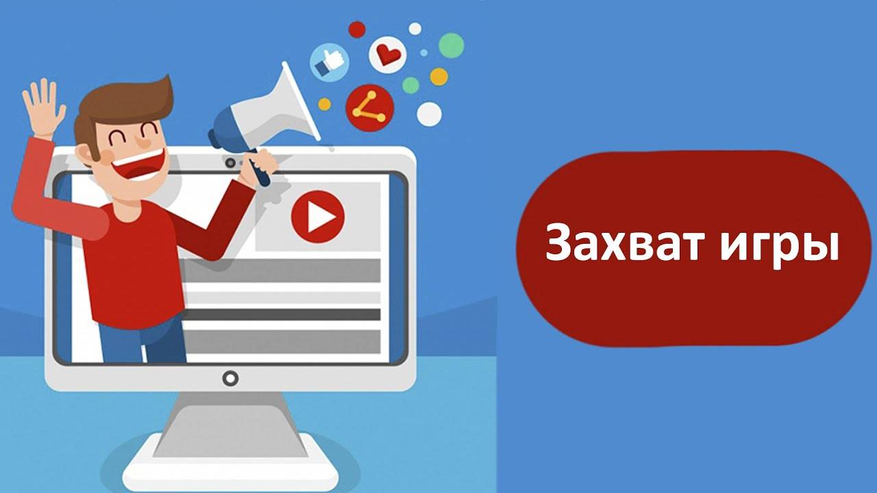 Курс Youtube Урок 2.5 Захват игры смотреть онлайн