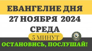 27 НОЯБРЯ СРЕДА ЕВАНГЕЛИЕ ДНЯ 5 МИНУТ АПОСТОЛ МОЛИТВЫ 2024 #мирправославия