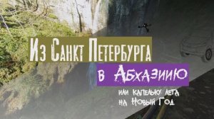 Абхазия на Новый год. 2021