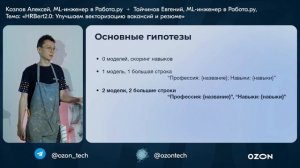 Алексей Козлов, Евгений Тайчинов | HRBert2.0: улучшаем векторизацию вакансий и резюме