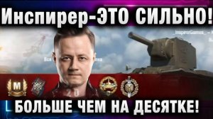 Инспирер ★ ЭТО СИЛЬНО! БОЛЬШЕ ЧЕМ НА ДЕСЯТКЕ!
