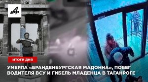 Умерла «Бранденбургская Мадонна», побег водителя ВСУ и гибель младенца в Таганроге — итоги дня