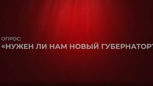 Кострома: нужен ли нам новый губернатор?