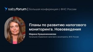 Планы по развитию налогового мониторинга. Нововведения