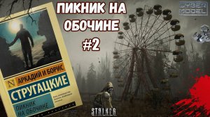 ПИКНИК НА ОБОЧИНЕ #2 / Cyber ЧТЕНИЕ