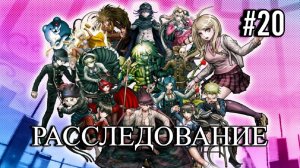 Danganronpa V3 | Killing Harmony | ГЛАВА 2 | РАССЛЕДОВАНИЕ | #20