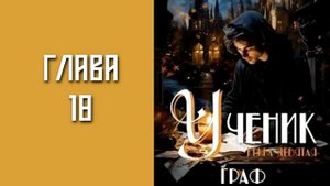 "Ученик 9. Граф". Главы 16 - 20
