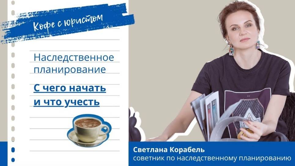 Наследственное планирование. С чего начать и что учесть. Светлана Корабель