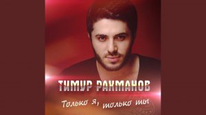 Только я, только ты