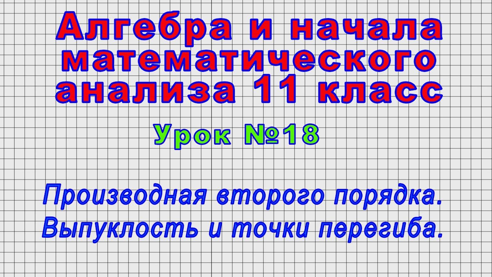 Алгебра 11 класс (Урок№18 - Производная второго порядка. Выпуклость и точки перегиба.)