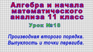 Алгебра 11 класс (Урок№18 - Производная второго порядка. Выпуклость и точки перегиба.)
