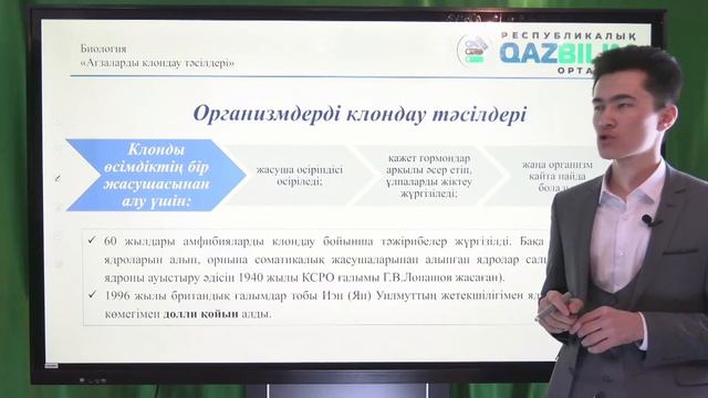 ҰБТ-ға дайындық. Биология. Ағзаларды  клондау тәсілдерін түсіндіру.