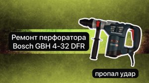 Ремонт перфоратора. Перфоратор Bosch GBH 4-32 DFR   26 ноября.