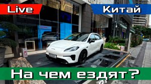 На чем ездят в Китае, ч.2?? GAC, AION, XIAOMI. Гуанчжоу!