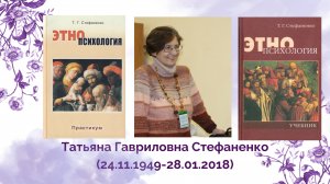 Памяти Татьяны Гавриловны Стефаненко. Доклад зав. кафедрой этнопсихологии МГППУ О.С. Павловой