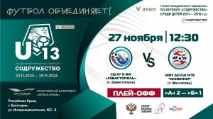 ПЛЕЙ-ОФФ | U-13 | СШ № 3-ФК «СЕВАСТОПОЛЬ» (г. Севастополь) vs МБУ ДО СШ №19 "Олимпия" (г. Волгоград)