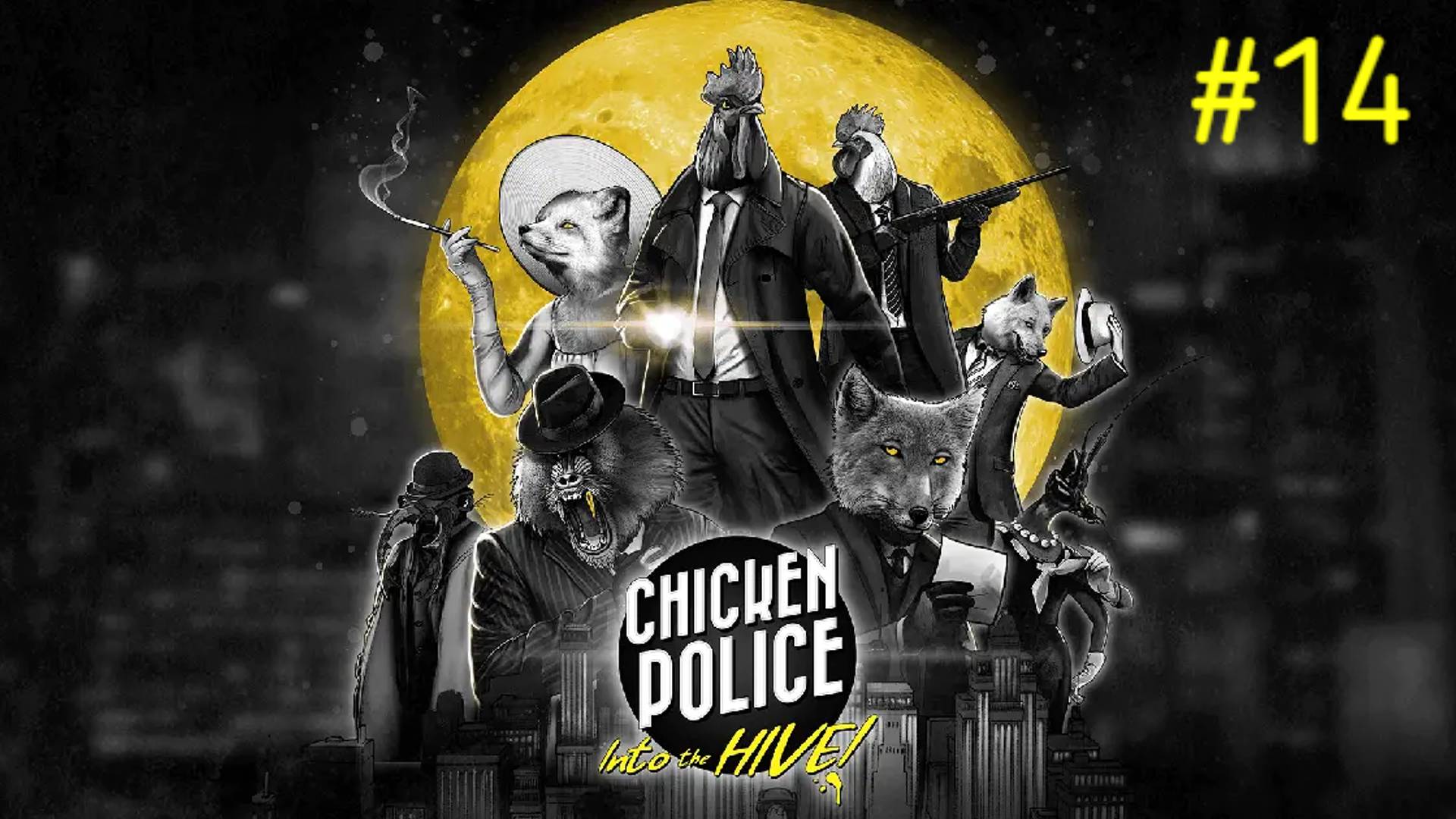 Финал | Chicken Police - Into The Hive! #14