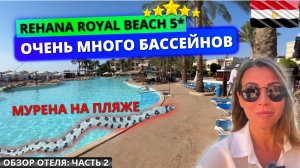 Rehana Royal Beach Resort 5* Египет. Очень много бассейнов на территории. Обзор отеля: часть 2