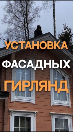 Установка фасадных гирлянд #новый2025год#новогоднийуют#освещение#освещениеучастка#тренд2025
