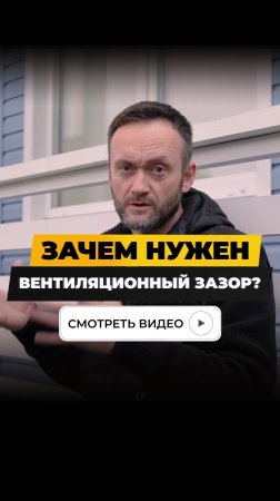 Зачем нужен вентиляционный зазор?