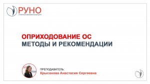 Оприходование ОС без лишних хлопот. Лучшие методы и рекомендации I Крысанова Анастасия