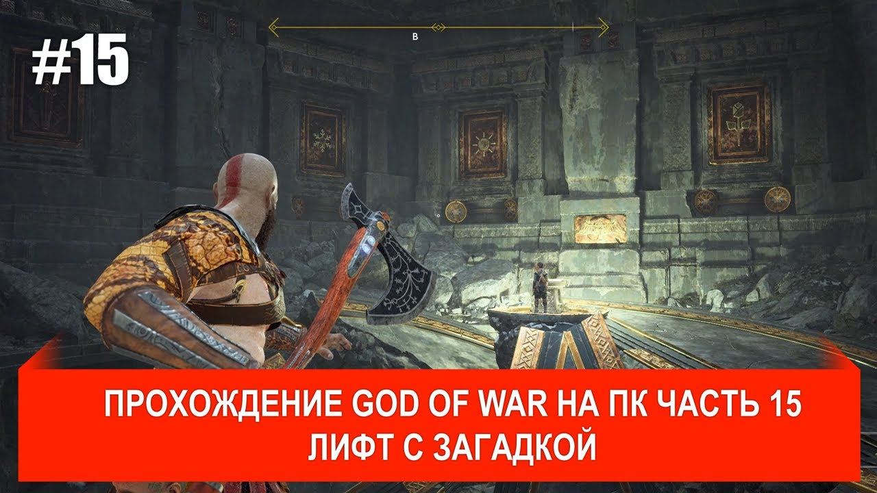 God of War PC прохождение #15 Лифт с загадкой