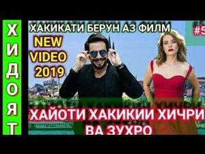 ХИДОЯТ КИСМИ 167 ТОЧИКИ ХАЁТИ ХАКИКИ ХИЧРИ ВА ЗУХРО