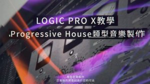 昊奇音樂宣傳影片 - Logic Pro X、Ableton Live 新手入門、進階應用、混音後製、音樂製作 、合成器使用，是您最豐富的學習資源！