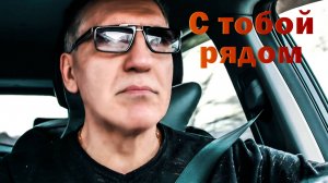 С тобой рядом-Николай Адамов-Песни за рулём