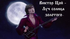 Виктор Цой - Луч солнца золотого (AI COVER)