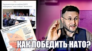 КАК ПОБЕДИТЬ НАТО? Тарас НЕЗАЛЕЖКО