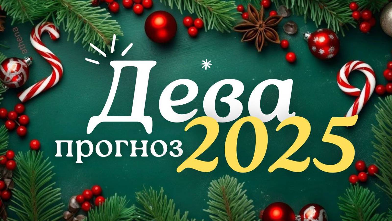 🎅ДЕВА ♍ ЧТО ВАС ЖДЕТ В 2025г🎄