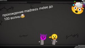 #madnesscombat #100 прохожу madness melee до 100 волны
