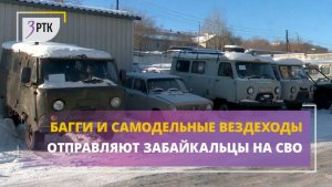 Багги и самодельные вездеходы отправляют забайкальцы на СВО