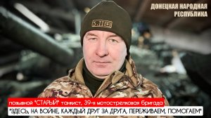 "ЗДЕСЬ, НА ВОЙНЕ, КАЖДЫЙ ДРУГ ЗА ДРУГА..." позывной "Старый" : военкор Марьяна Наумова