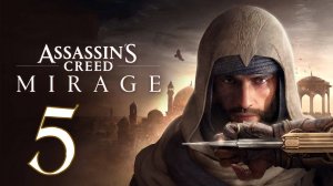 Прохождение Assassin’s Creed Mirage #5 Цена жадности