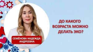 До какого возраста можно делать ЭКО?